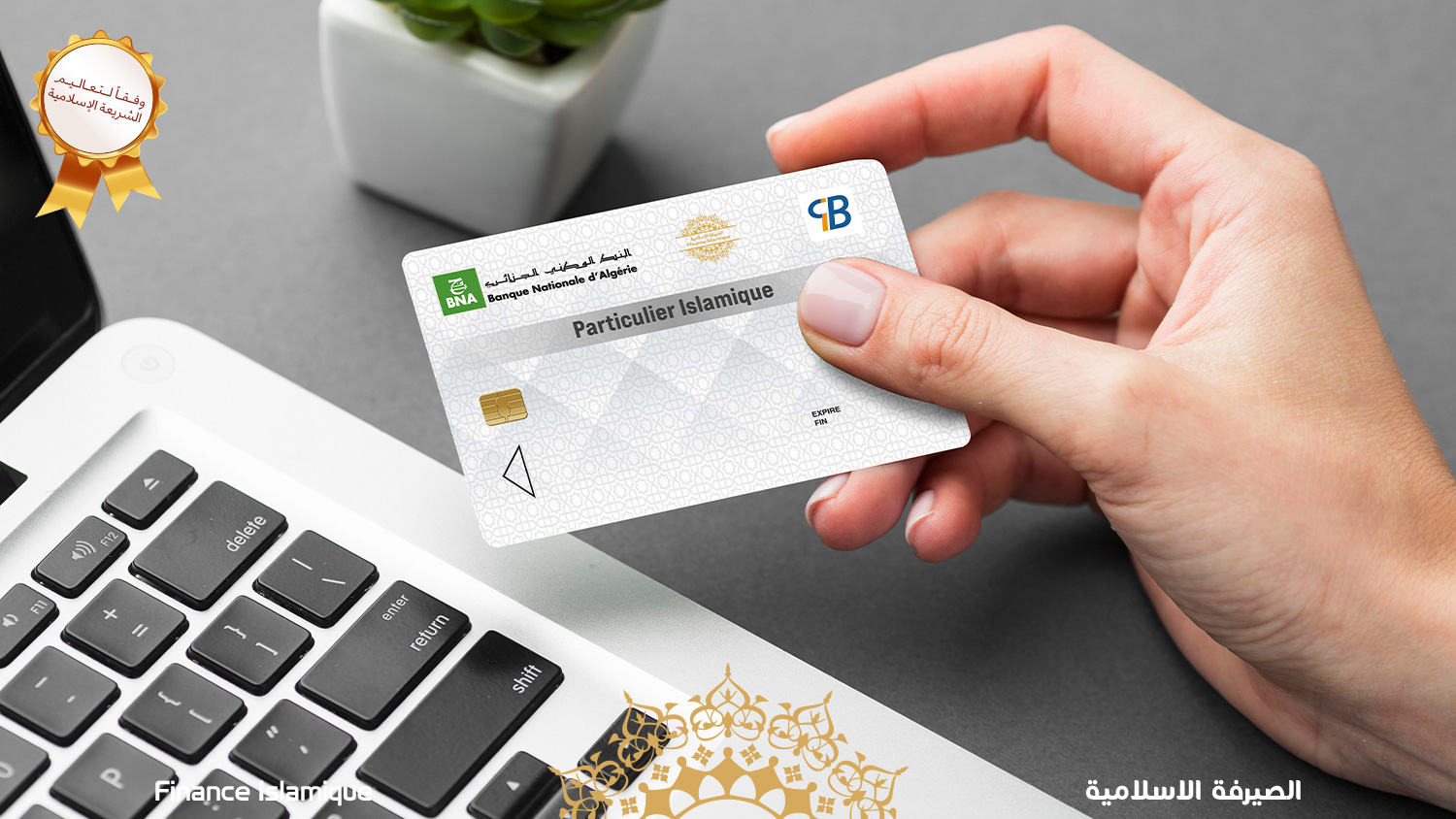 البطاقة البنكية الإلكترونية الإسلامية للأفراد