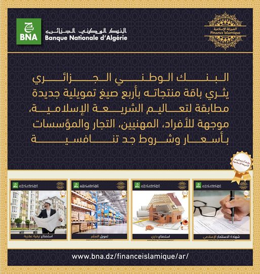 البنك الوطني الجزائري يطلق أربعة (04) منتجات إسلامية جديدة