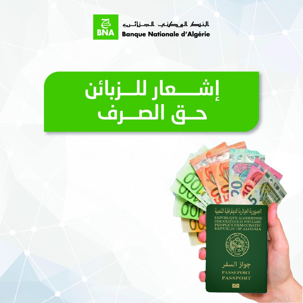 البنك الوطني الجزائري يشرع في عملية حجز حق الصرف البنك الوطني الجزائري يشرع في عملية حجز حق الصرف