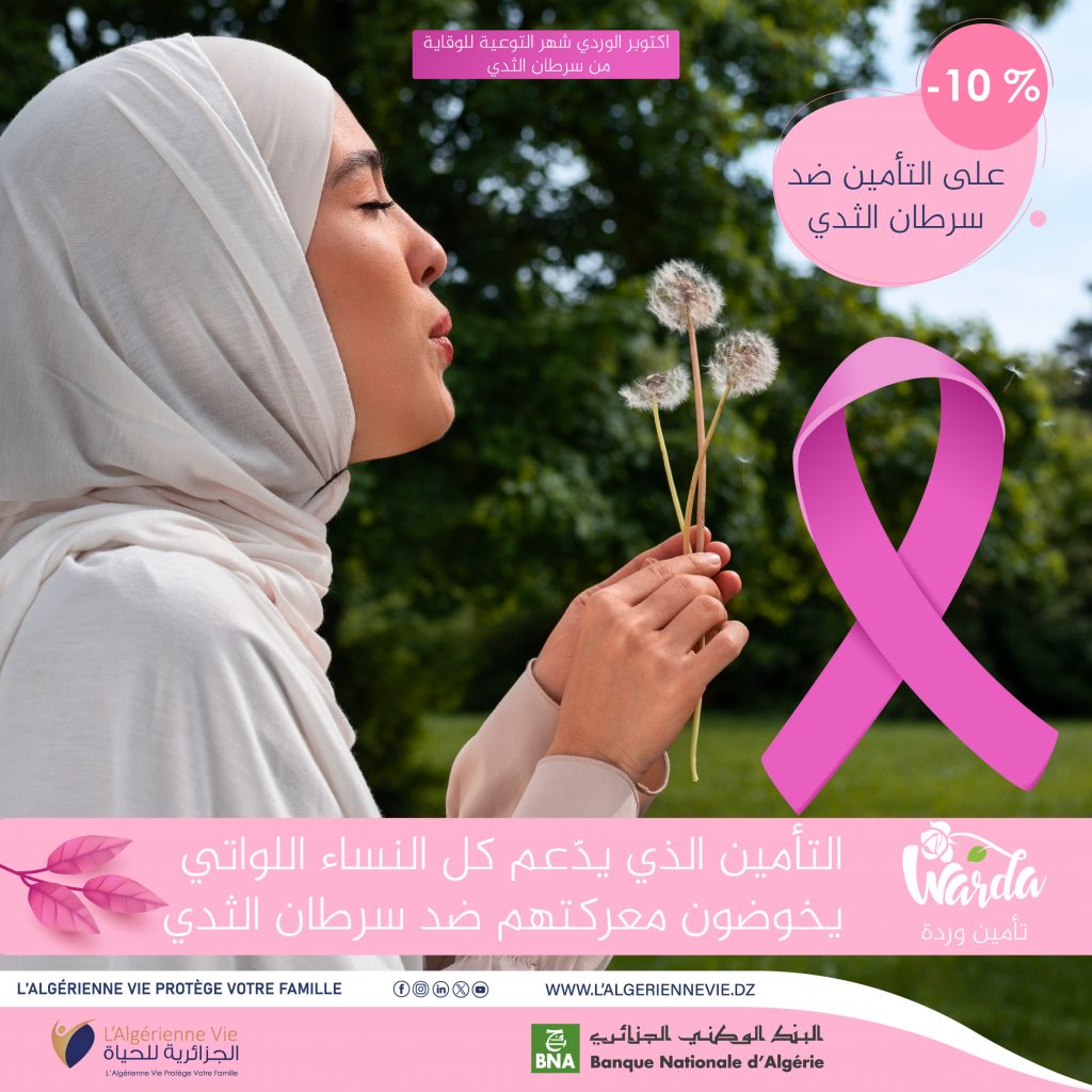 البنك الوطني الجزائري (BNA) والشركة الجزائرية للحياة (AGLIC) يُقدّمان خصمًا بنسبة 10% على تأمين “وردة” البنك الوطني الجزائري (BNA) والشركة الجزائرية للحياة (AGLIC) يُقدّمان خصمًا بنسبة 10% على تأمين “وردة”